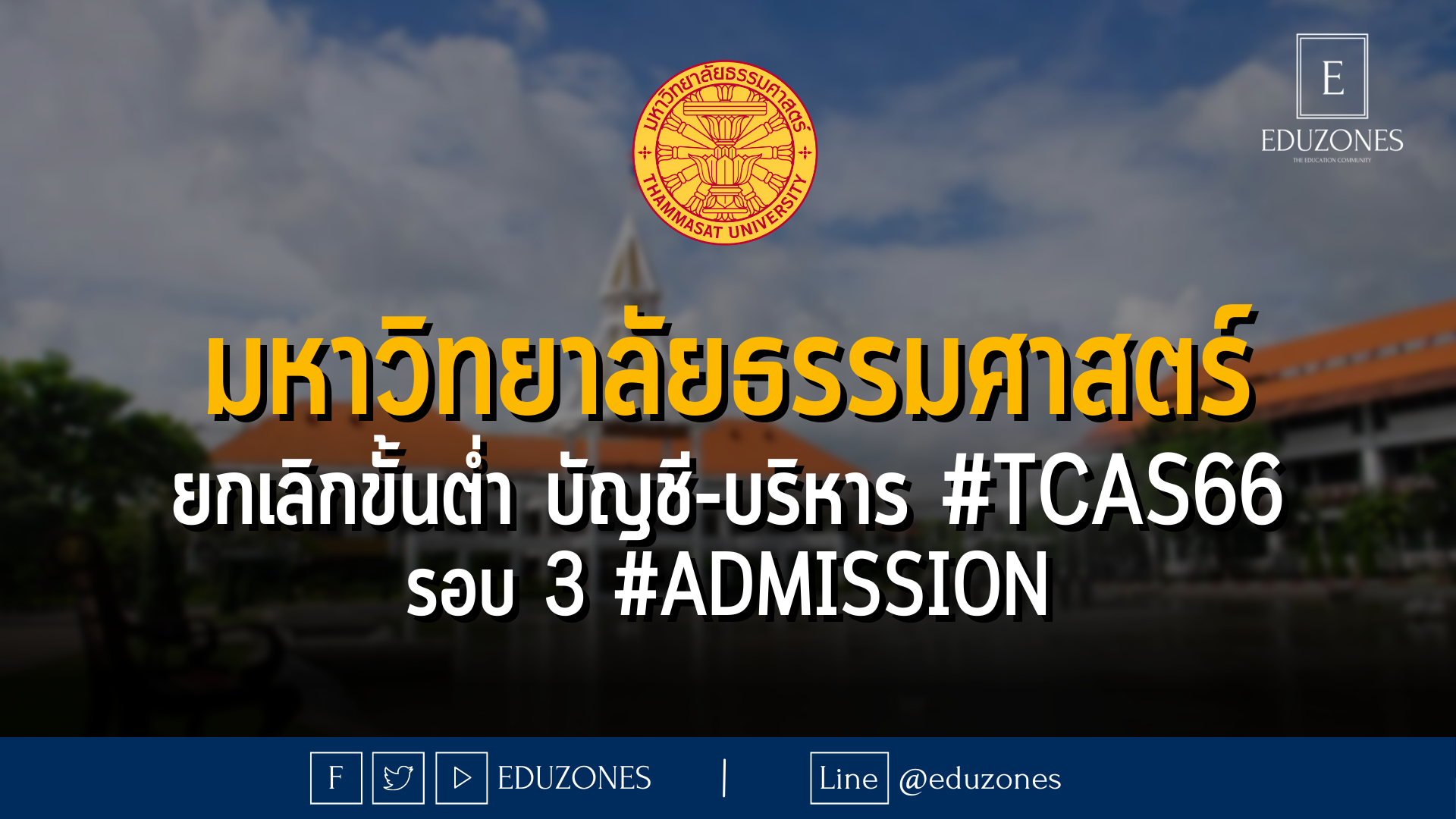 มหาวิทยาลัยธรรมศาสตร์ ยกเลิกขั้นต่ำ TGAT, A-Level บัญชี-บริหาร #TCAS66 รอบ 3 #Admission