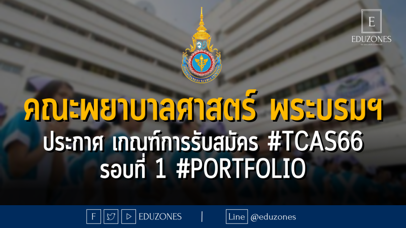 คณะพยาบาลศาสตร์ พระบรมฯ ประกาศ เกณฑ์การรับสมัคร #TCAS66 รอบที่ 1 #portfolio