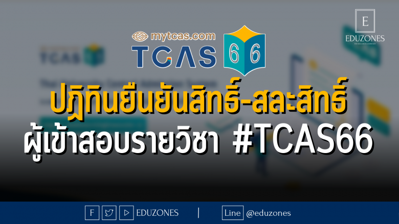 ปฏิทินยืนยันสิทธิ์-สละสิทธิ์ ผู้เข้าสอบรายวิชา #TCAS66
