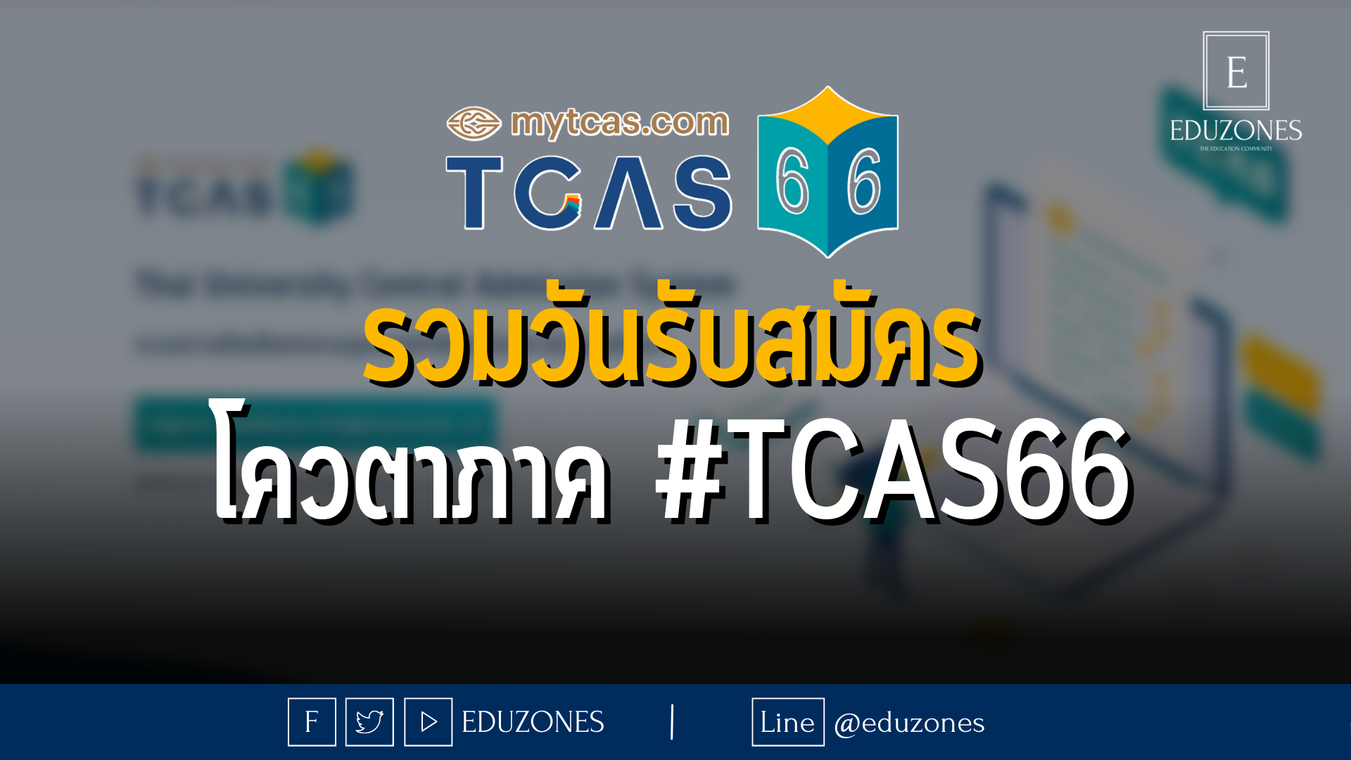 รวมวันรับสมัคร โควตาภาค #TCAS66