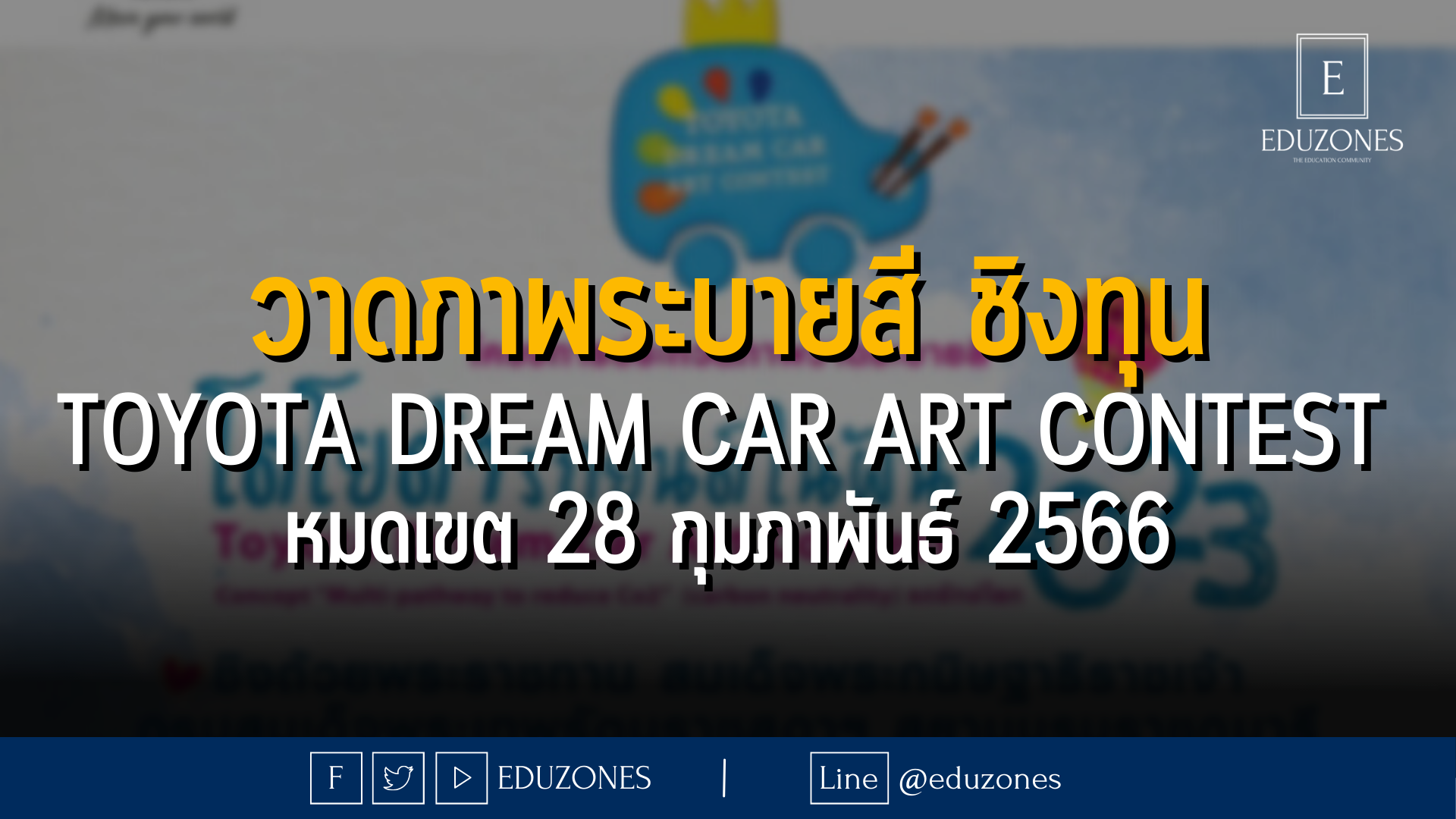 วาดภาพระบายสี ชิงทุนการศึกษา Toyota Dream Car Art Contest  หมดเขต 28 กุมภาพันธ์ 2566