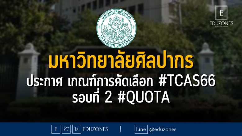 มหาวิทยาลัยศิลปากร ประกาศ เกณฑ์การคัดเลือก #TCAS66 รอบที่ 2 #QUOTA