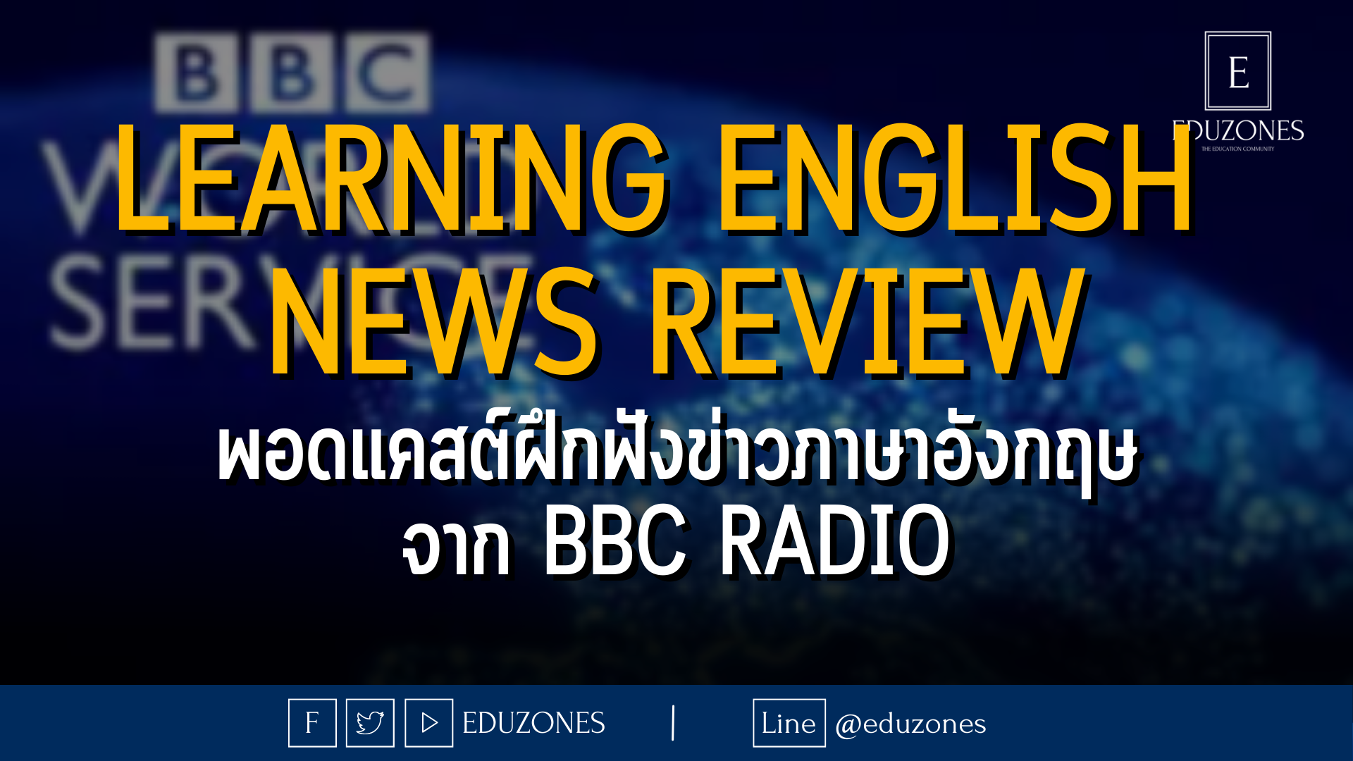 Learning English News Review - พอดแคสต์ฝึกฟังข่าวภาษาอังกฤษ จาก BBC Radio
