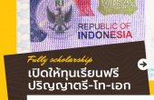 คณะกรรมการกลางอิสลามแห่งประเทศไทย ร่วมกับศูนย์ประสานงานทุนการศึกษาอินโดนีเซีย-ISCCเปิดให้ทุนฟรี 100% ค่าเล่าเรียนตลอดหลักสูตร ระดับป.ตรี -โท และป.เอก
