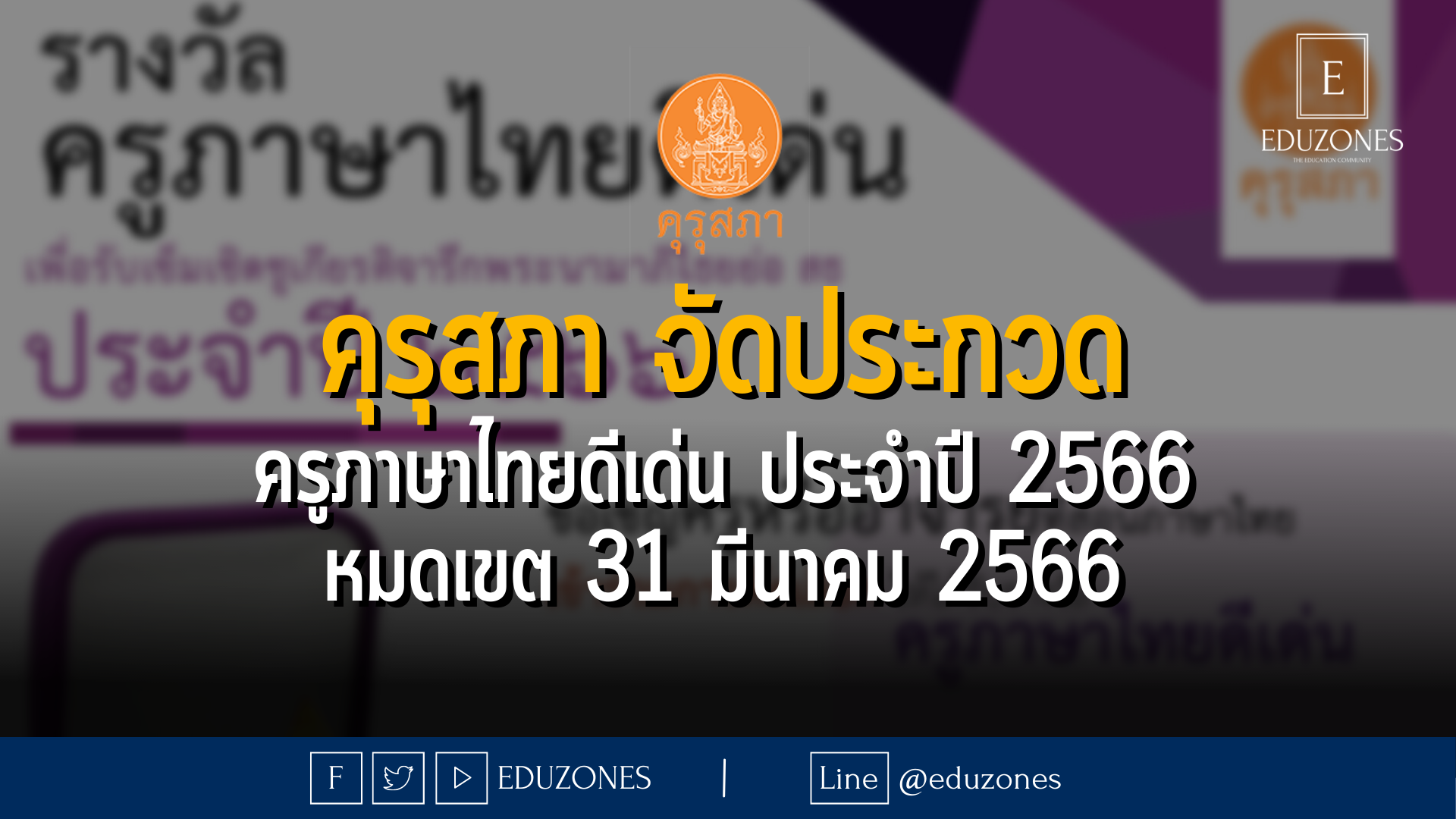 คุรุสภา จัดประกวด ครูภาษาไทยดีเด่น ประจำปี 2566 - หมดเขต 31 มีนาคม 2566