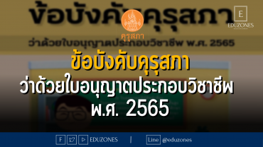 ข้อบังคับคุรุสภา ว่าด้วยใบอนุญาตประกอบวิชาชีพ พ.ศ. 2565