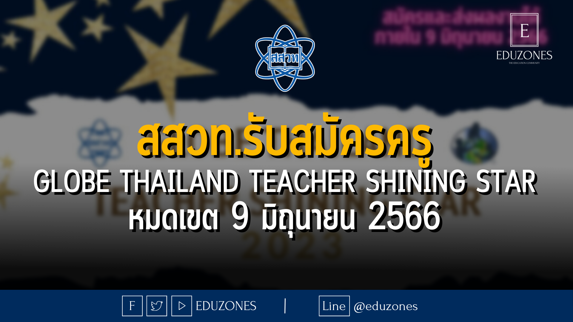 สสวท. รับสมัครครูผู้สนใจเข้าร่วมการประกวด GLOBE Thailand Teacher Shining Star 2023 (GLOBE TSS) - หมดเขต 9 มิถุนายน 2566