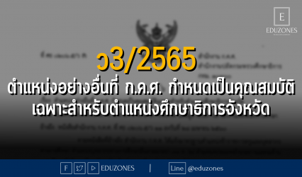 ว3/2566 ตำแหน่งอย่างอื่นที่ ก.ค.ศ. กำหนดเป็นคุณสมบัติเฉพาะสำหรับตำแหน่งศึกษาธิการจังหวัด