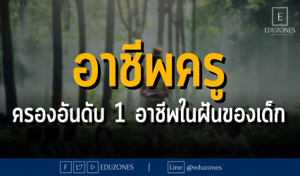 อาชีพครู ครองอันดับ 1 อาชีพในฝันของเด็ก