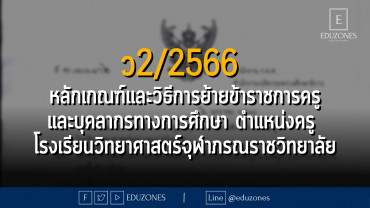 ว2/2566 หลักเกณฑ์และวิธีการย้ายข้าราชการครูและบุคลากรทางการศึกษา ตำแหน่งครู โรงเรียนวิทยาศาสตร์จุฬาภรณราชวิทยาลัย