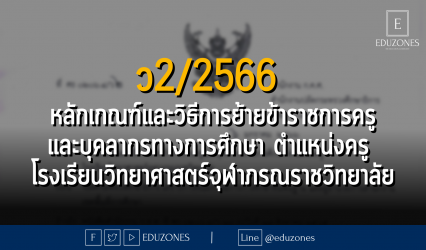 ว2/2566 หลักเกณฑ์และวิธีการย้ายข้าราชการครูและบุคลากรทางการศึกษา ตำแหน่งครู โรงเรียนวิทยาศาสตร์จุฬาภรณราชวิทยาลัย