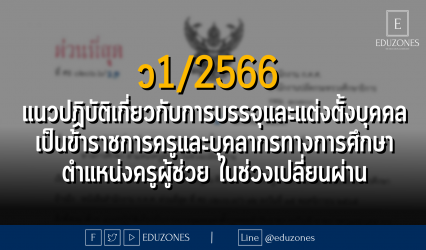 ว1/2566 แนวปฏิบัติเกี่ยวกับการบรรจุและแต่งตั้งบุคคลเข้ารับราชการเป็นข้าราชการครูและบุคลากรทางการศึกษา ตำแหน่งครูผู้ช่วย ในช่วงเปลี่ยนผ่าน