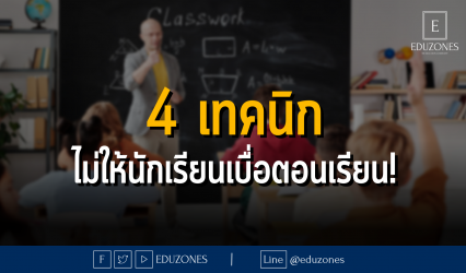 4 เทคนิก ไม่ให้นักเรียนเบื่อตอนเรียน!