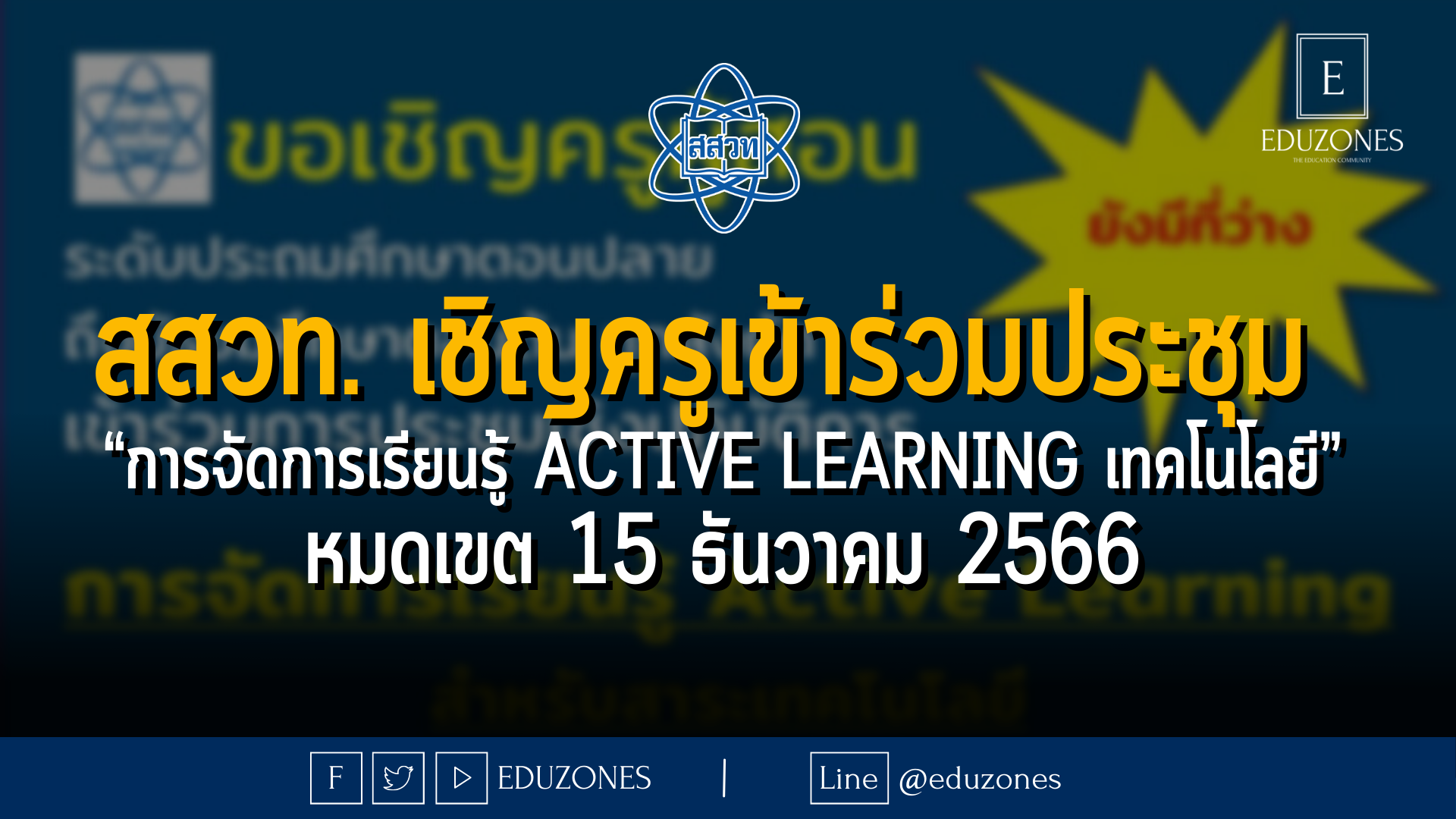 สสวท. เชิญครูเข้าร่วมประชุม  “การจัดการเรียนรู้ Active Learning เทคโนโลยี” - หมดเขต 15 ธันวาคม 2566