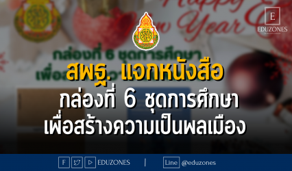 สพฐ. แจกหนังสือ กล่องที่ 6 ชุดการศึกษาเพื่อสร้างความเป็นพลเมือง