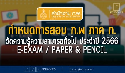 กำหนดการสอบ ก.พ ภาค ก. วัดความรู้ความสามารถทั่วไป ประจำปี 2566 e-Exam / Paper & Pencil
