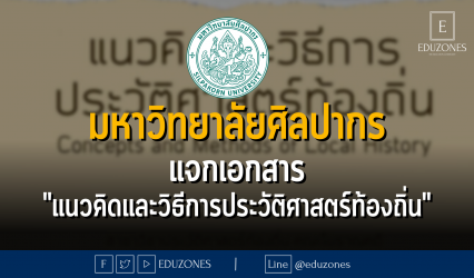 มหาวิทยาลัยศิลปากร แจกเอกสาร "แนวคิดและวิธีการประวัติศาสตร์ท้องถิ่น"