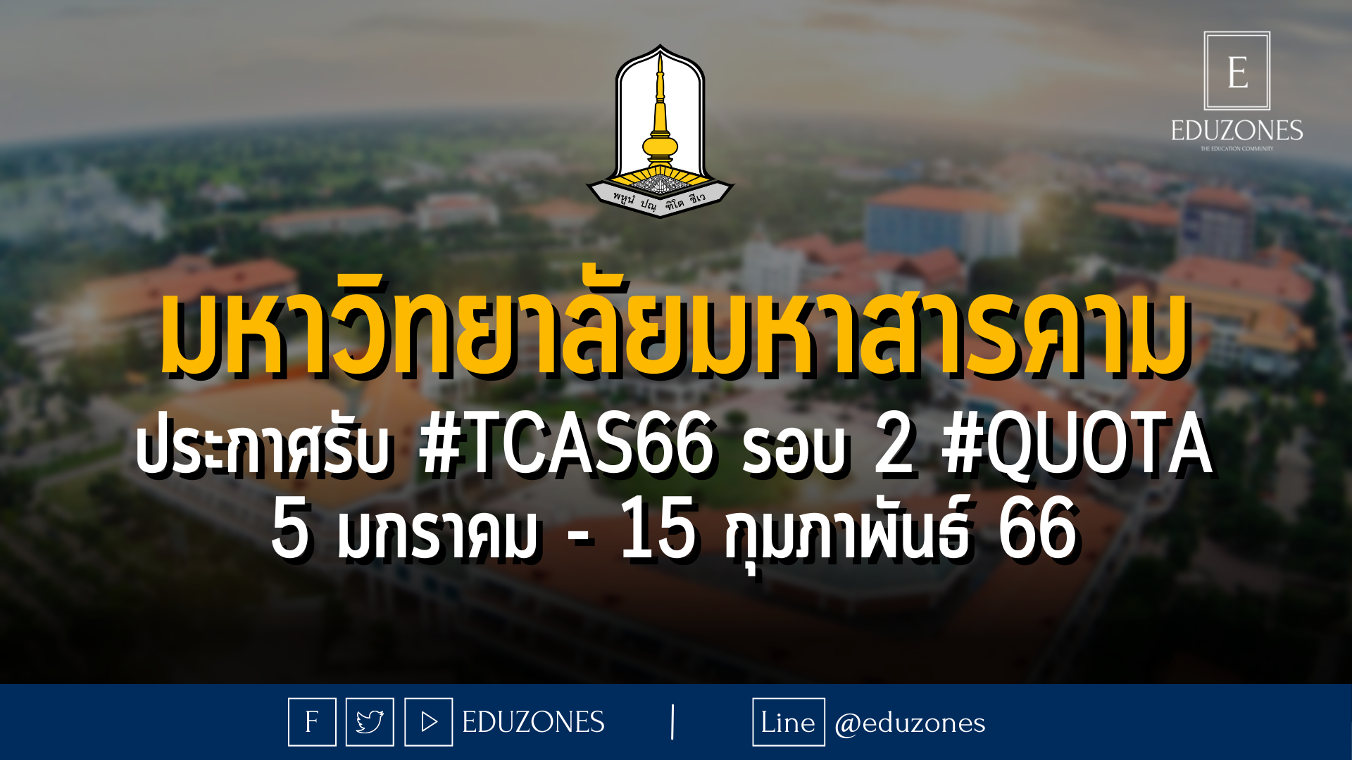 มหาวิทยาลัยมหาสารคาม ประกาศรับ #TCAS66 รอบ 2 #QUOTA : 5 มกราคม - 15 กุมภาพันธ์ 66