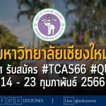 มหาวิทยาลัยเชียงใหม่ ประกาศ รับสมัคร #TCAS66 #QUOTA 14 - 23 กุมภาพันธ์ 2566