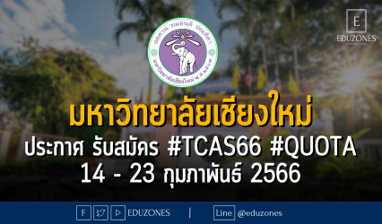 มหาวิทยาลัยเชียงใหม่ ประกาศ รับสมัคร #TCAS66 #QUOTA 14 - 23 กุมภาพันธ์ 2566