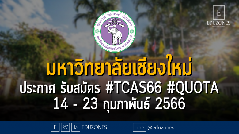 มหาวิทยาลัยเชียงใหม่ ประกาศ รับสมัคร #TCAS66 #QUOTA 14 - 23 กุมภาพันธ์ 2566