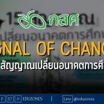 Signal of Change - 15 สัญญาณเปลี่ยนอนาคตการศึกษา