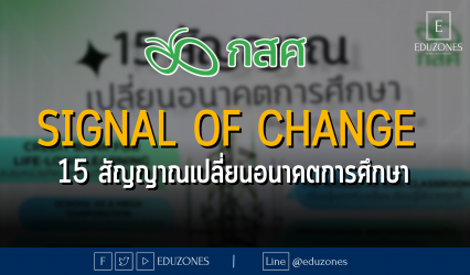 Signal of Change - 15 สัญญาณเปลี่ยนอนาคตการศึกษา