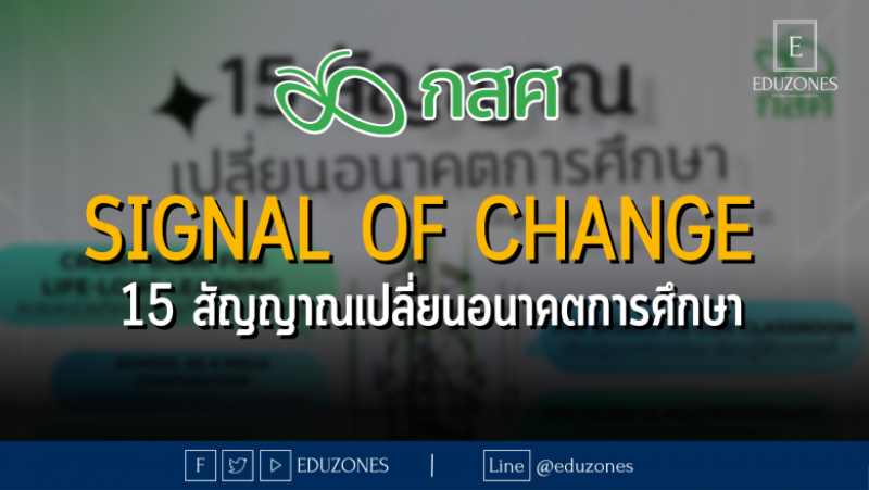 Signal of Change - 15 สัญญาณเปลี่ยนอนาคตการศึกษา