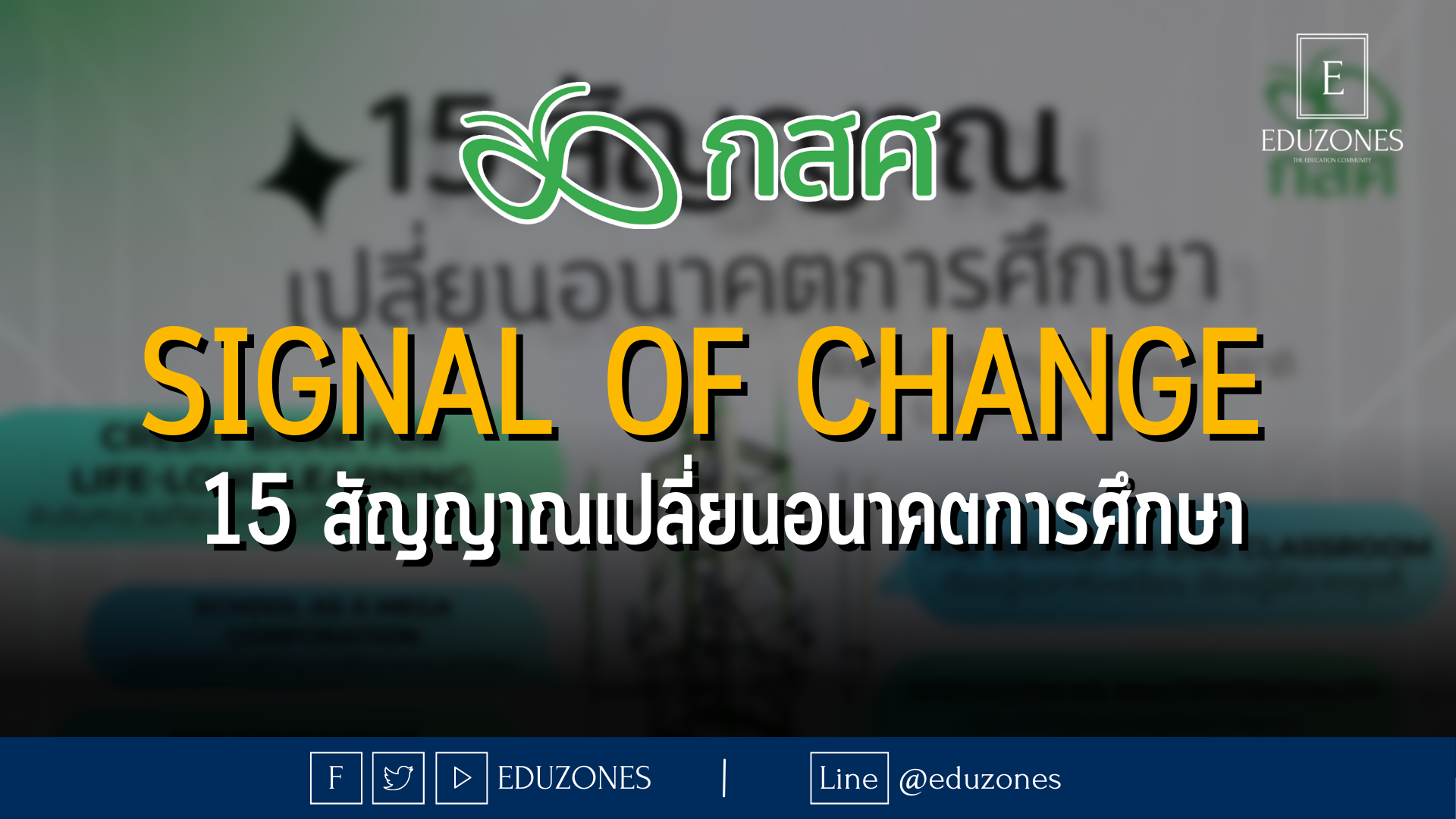 Signal of Change - 15 สัญญาณเปลี่ยนอนาคตการศึกษา