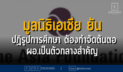 มูลนิธิเอเชีย ยัน ปฏิรูปการศึกษา ต้องกำจัดต้นตอ ผอ.เป็นตัวกลางสำคัญ