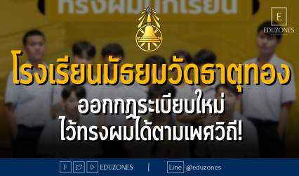 โรงเรียนมัธยมวัดธาตุทอง ออกกฏระเบียบใหม่ ไว้ทรงผมได้ตามเพศวิถี!