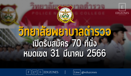 วิทยาลัยพยาบาลตำรวจ เปิดรับสมัคร #DEK66 70 ที่นั่ง - หมดเขต 31 มีนาคม 2566