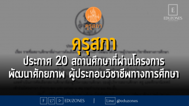 คุรุสภาประกาศรายชื่อสถานศึกษาที่ผ่านการคัดเลือกเข้าร่วมโครงการพัฒนาศักยภาพ ผู้ประกอบวิชาชีพทางการศึกษา ประจำปี พ.ศ. 2566 จำนวน 20 แห่ง