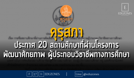 คุรุสภาประกาศรายชื่อสถานศึกษาที่ผ่านการคัดเลือกเข้าร่วมโครงการพัฒนาศักยภาพ ผู้ประกอบวิชาชีพทางการศึกษา ประจำปี พ.ศ. 2566 จำนวน 20 แห่ง