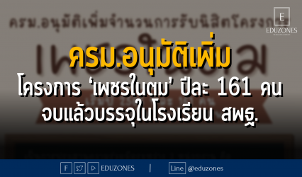 ครม.อนุมัติเพิ่มจำนวนการรับนิสิตโครงการ ‘เพชรในตม’ ปีละ 161 คน จบแล้วบรรจุในโรงเรียน สพฐ.