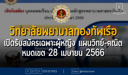 วิทยาลัยพยาบาลกองทัพเรือ เปิดรับสมัครเฉพาะผู้หญิง แผนวิทย์-คณิต - หมดเขต 28 เมษายน 2566