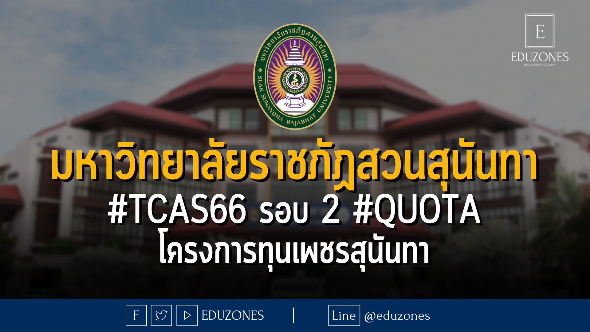 มหาวิทยาลัยราชภัฏสวนสุนันทา #TCAS66 รอบ 2 #QUOTA โครงการทุนเพชรสุนันทา - หมดเขต 30 มีนาคม 2566