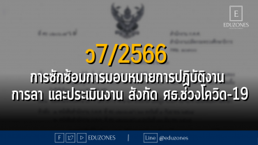 ว7/2566 - การซักซ้อมความเข้าใจเกี่ยวกับการมอบหมายการปฏิบัติงาน การลา และการประเมินผลการปฏิบัติงานของข้าราชการครูและบุคลากรทางการศึกษา สังกัดกระทรวงศึกษาธิการ ในช่วงการแพร่ระบาดของโรคติดเชื้อไวรัสโคโรนา