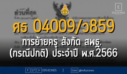 ศธ 04009/ว 859 การย้ายข้าราชการครูและบุคลากรทางการศึกษา ตำแหน่งครู สังกัด สพฐ. (การย้ายกรณีปกติ) ประจำปี พ.ศ.2566