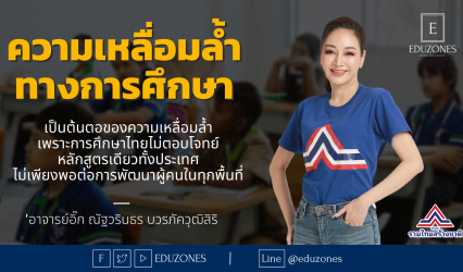 INSPIRE IDOL : อ.อิ๊ก ครูผู้มี "passion" ที่อยากสร้างความเปลี่ยนแปลง