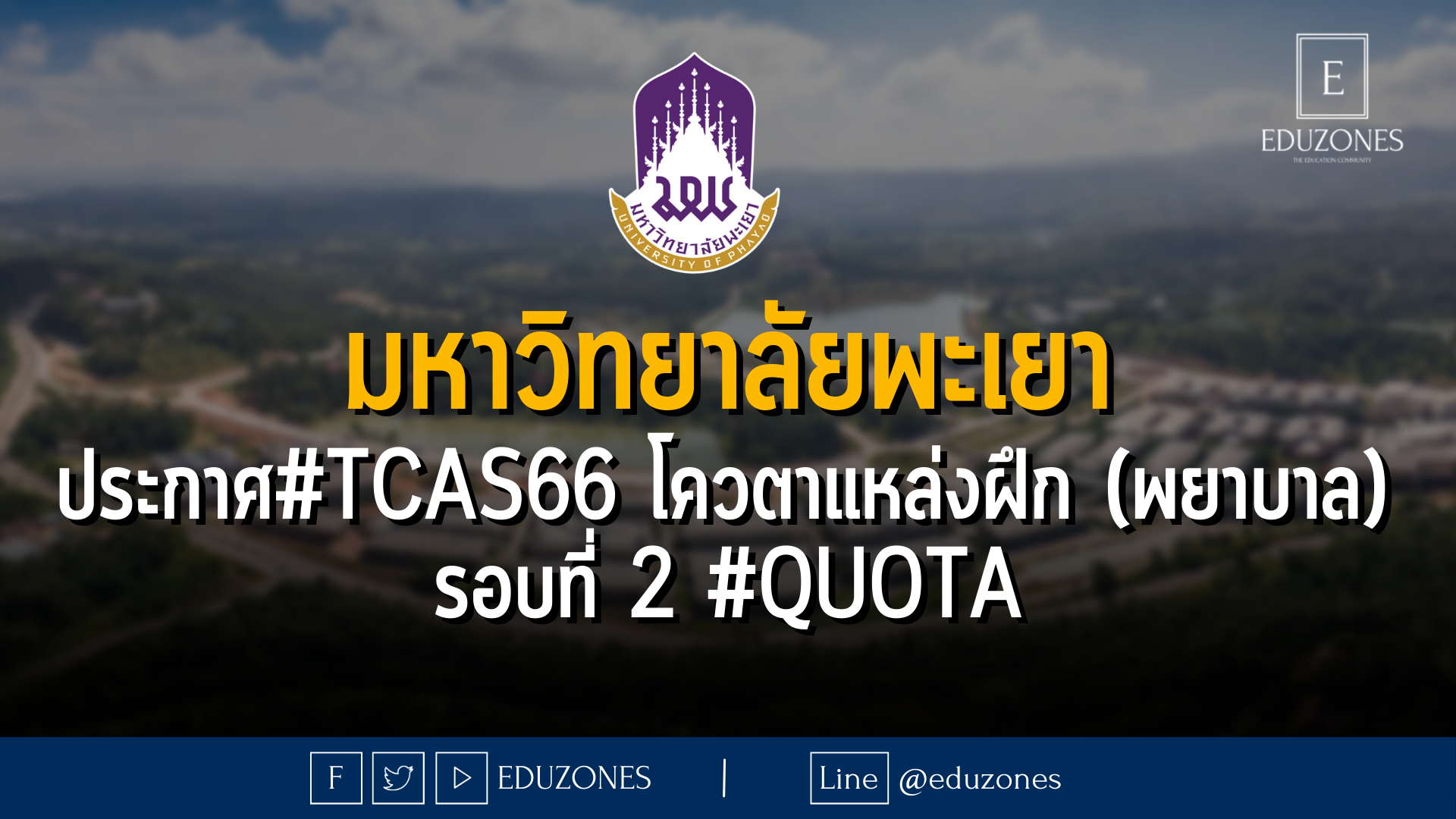 มหาวิทยาลัยพะเยา ประกาศ #TCAS66 หลักสูตรพยาบาลศาสตรบัณฑิต โครงการโควตาแหล่งฝึก รอบที่ 2 #quota - 14 กุมภาพันธ์ - 6 มีนาคม 2566