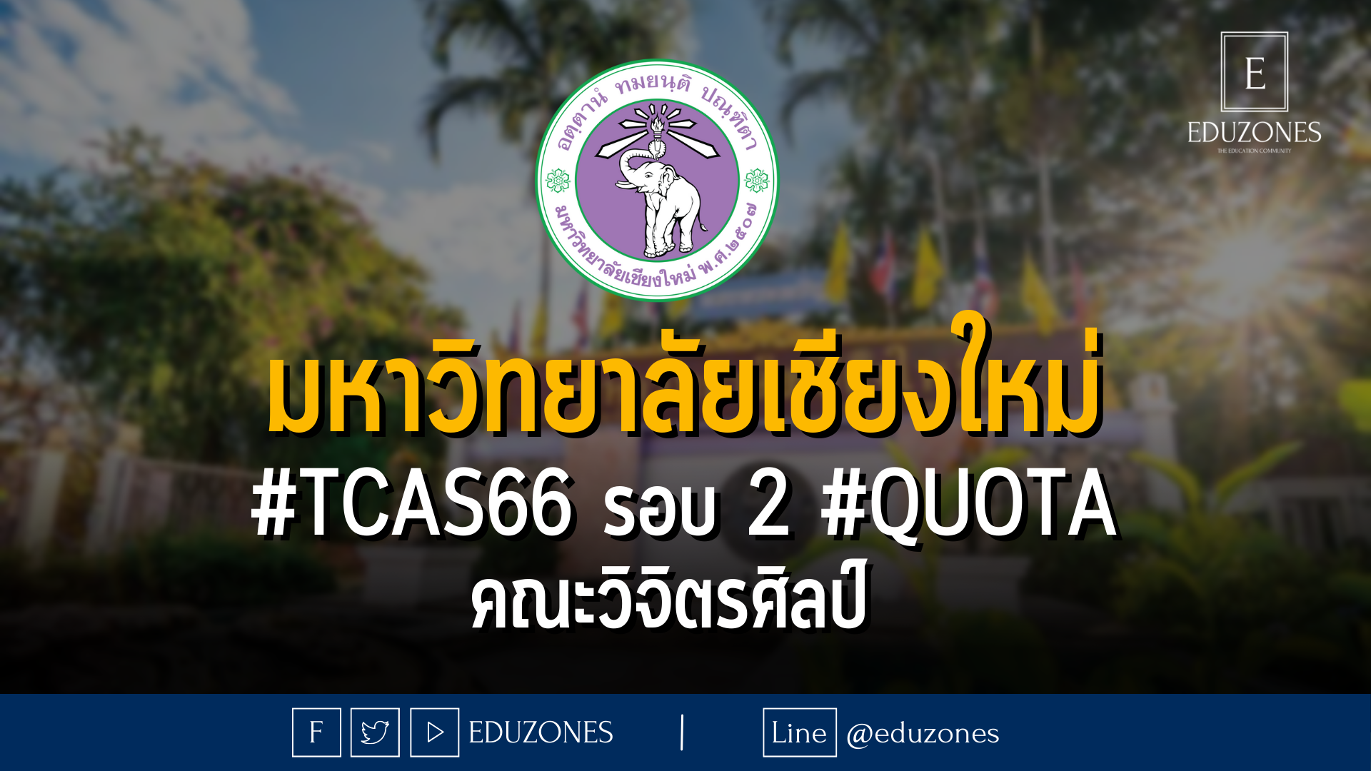 มหาวิทยาลัยเชียงใหม่ #TCAS66 รอบ 2 #QUOTA คณะวิจิตรศิลป์  - 14 - 23 กุมภาพันธ์ 2566