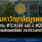 มหาวิทยาลัยบูรพา ประกาศรับ #TCAS66 รอบ 2 #QUOTA โครงการผลิตแพทย์เพิ่ม กระทรวงสาธารณสุข - หมดเขต 16 เมษายน 2566