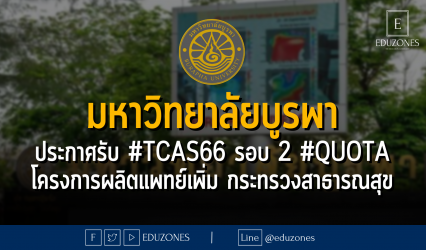 มหาวิทยาลัยบูรพา ประกาศรับ #TCAS66 รอบ 2 #QUOTA โครงการผลิตแพทย์เพิ่ม กระทรวงสาธารณสุข - หมดเขต 16 เมษายน 2566
