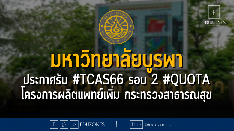 มหาวิทยาลัยบูรพา ประกาศรับ #TCAS66 รอบ 2 #QUOTA โครงการผลิตแพทย์เพิ่ม กระทรวงสาธารณสุข - หมดเขต 16 เมษายน 2566