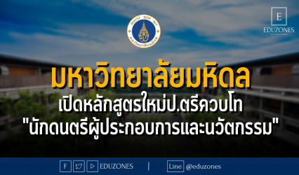 มหาวิทยาลัยมหิดล เปิดหลักสูตรใหม่ป.ตรีควบโท "นักดนตรีผู้ประกอบการและนวัตกรรม"
