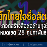 "เด็กไทยใจซื่อสัตย์" ประกวดสร้างสื่อต่อต้านทุจริต - หมดเขต 28 กุมภาพันธ์