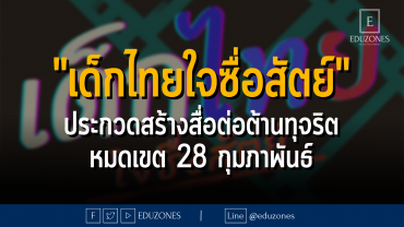 "เด็กไทยใจซื่อสัตย์" ประกวดสร้างสื่อต่อต้านทุจริต - หมดเขต 28 กุมภาพันธ์