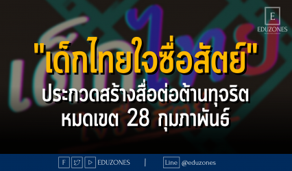 "เด็กไทยใจซื่อสัตย์" ประกวดสร้างสื่อต่อต้านทุจริต - หมดเขต 28 กุมภาพันธ์