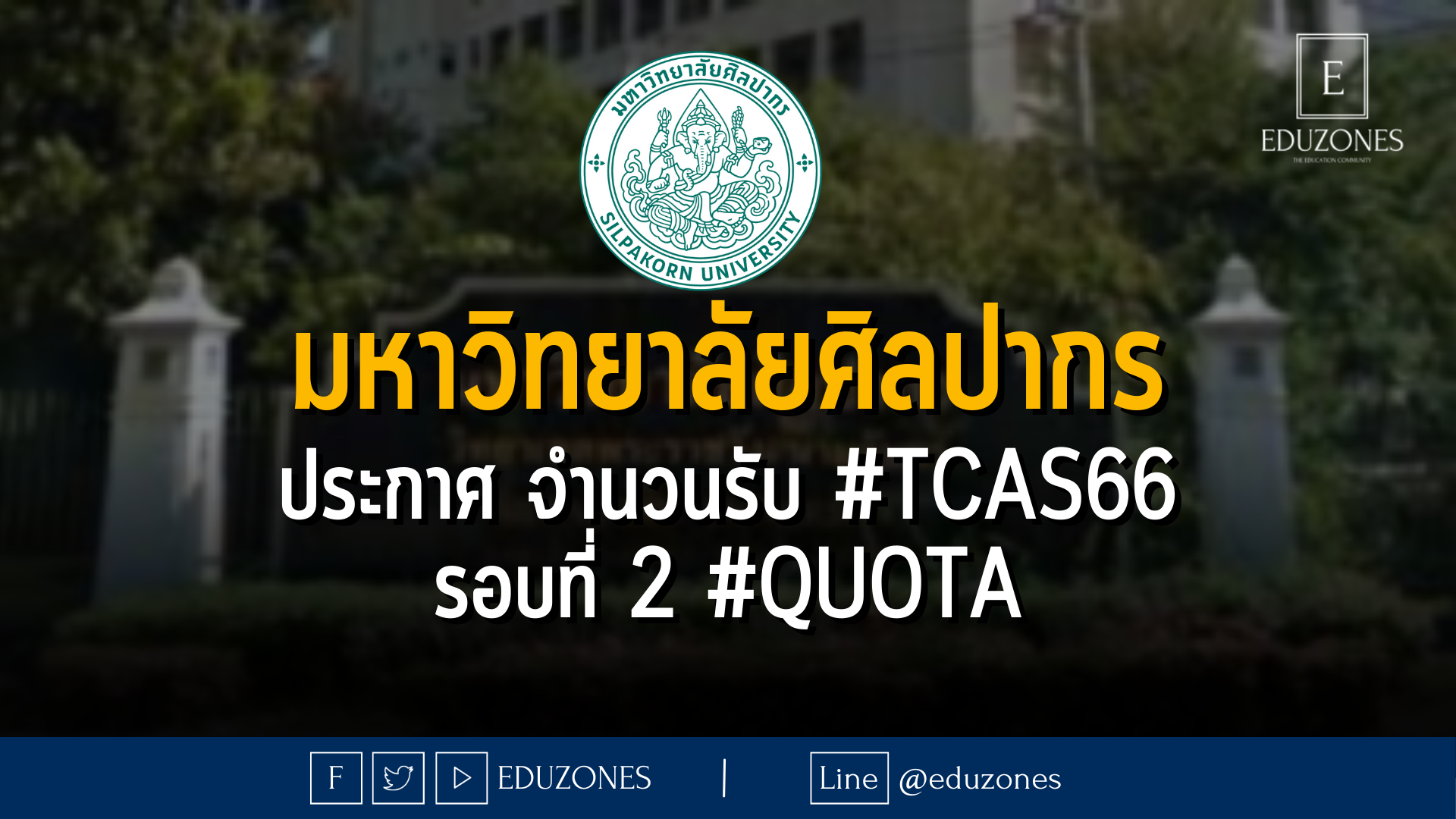 มหาวิทยาลัยศิลปากร ประกาศจำนวนรับ #TCAS66 รอบที่ 2 #QUOTA
